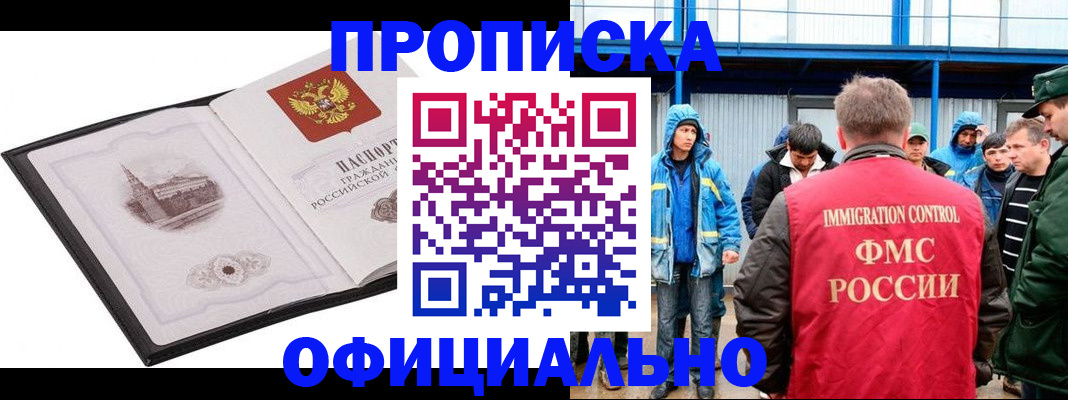 прописка для работы в Гаджиево